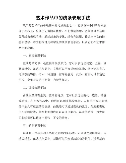 艺术作品中的线条表现手法
