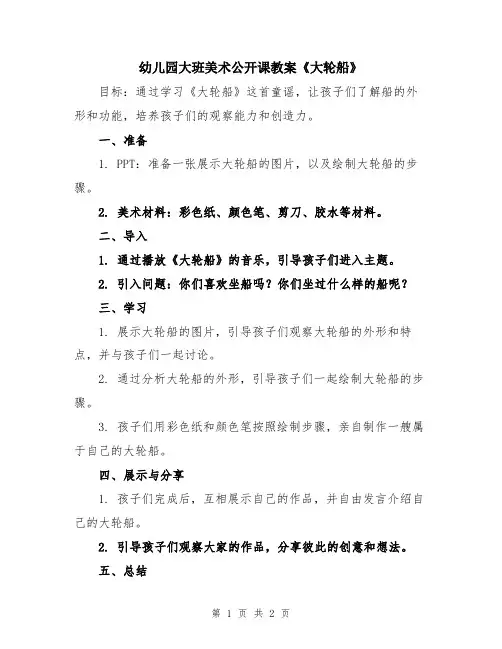 幼儿园大班美术公开课教案《大轮船》