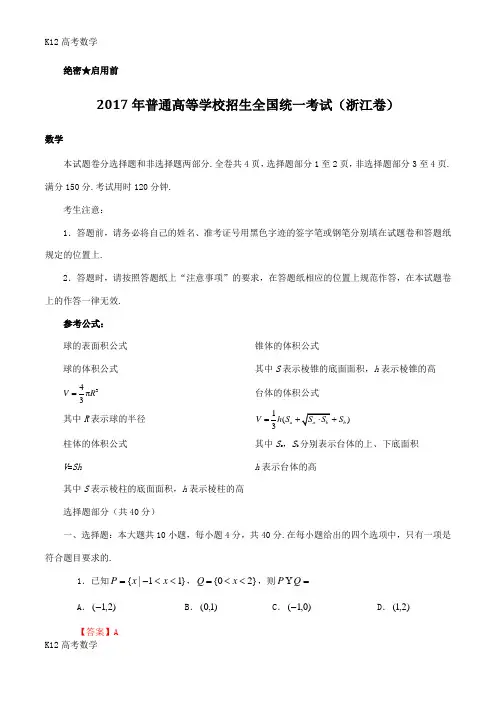 【K12高考数学】2017高考浙江数学试卷(解析版)