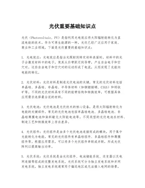 光伏重要基础知识点