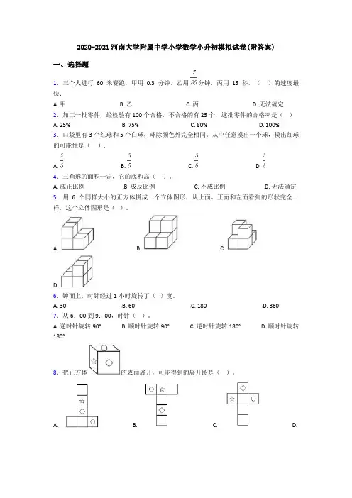 2020-2021河南大学附属中学小学数学小升初模拟试卷(附答案)