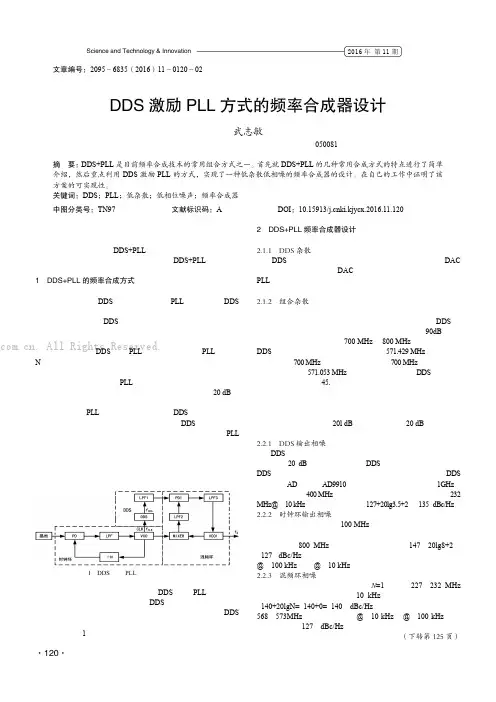 DDS激励PLL方式的频率合成器设计