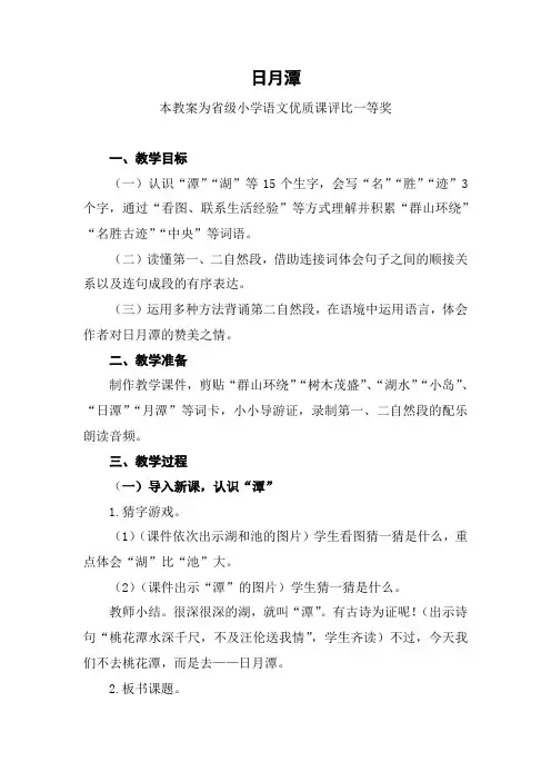 部编二上语文《日月潭》公开课教案教学设计【一等奖】