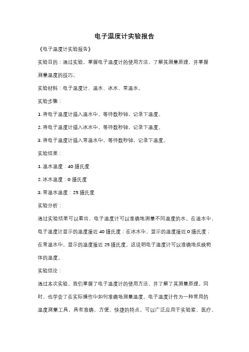 电子温度计实验报告