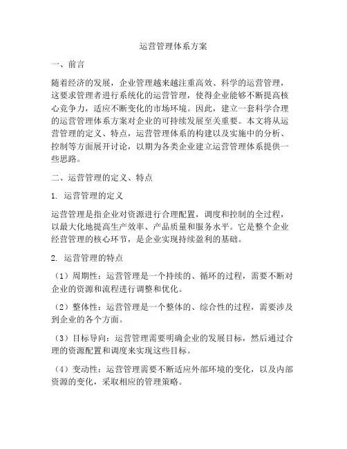 运营管理体系方案