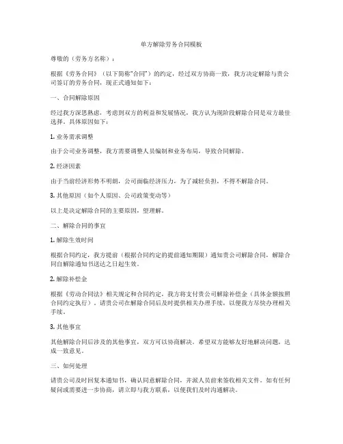 单方解除劳务合同模板