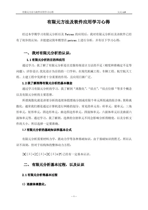 有限元方法及软件应用学习心得