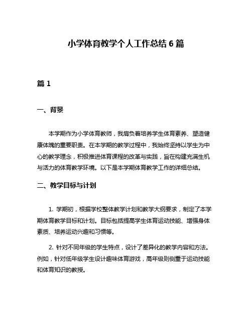 小学体育教学个人工作总结6篇
