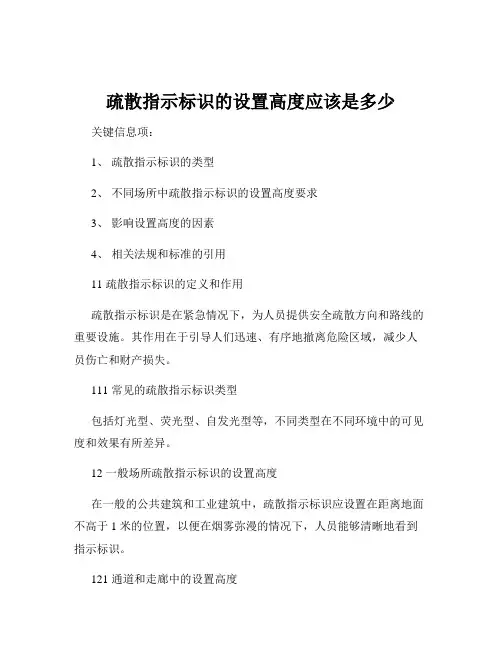 疏散指示标识的设置高度应该是多少