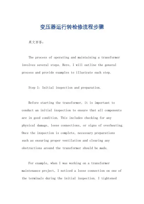 变压器运行转检修流程步骤