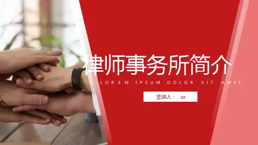 红色律师事务所简介PPT模板课件