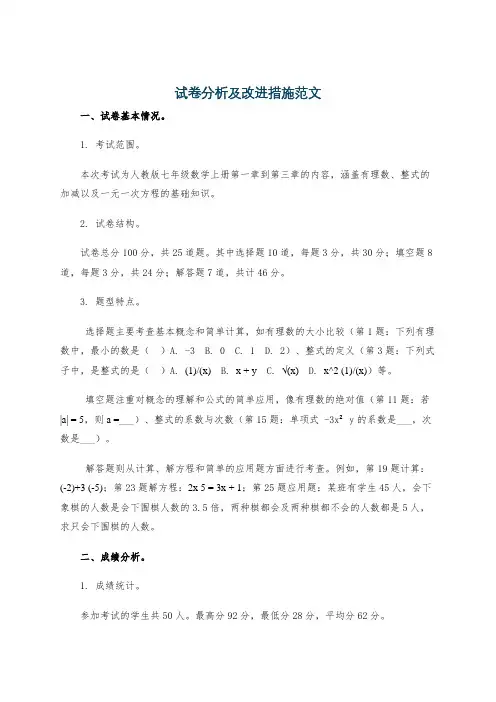 试卷分析及改进措施范文