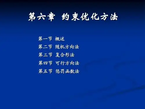 优化设计约束优化方法第06章-1