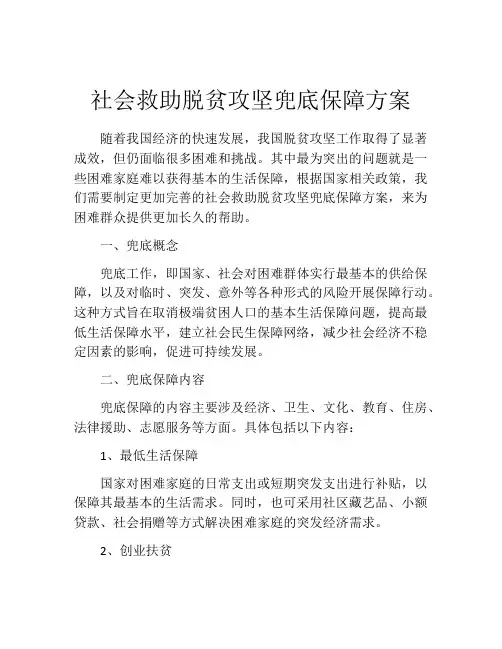 社会救助脱贫攻坚兜底保障方案