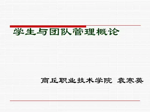 学生与团队管理概论(PPT40页).pptx