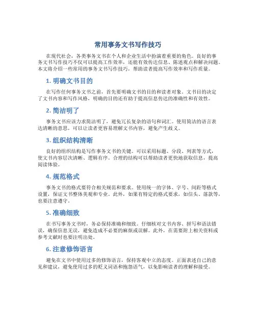常用事务文书写作技巧