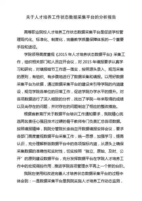 人才培养工作状态数据采集平台分析报告