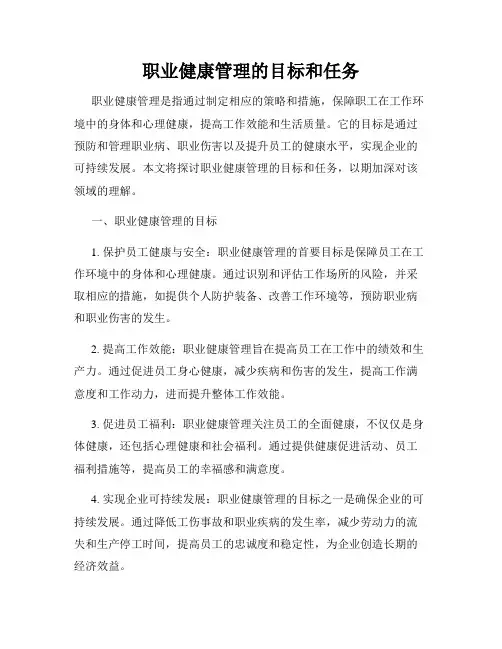 职业健康管理的目标和任务