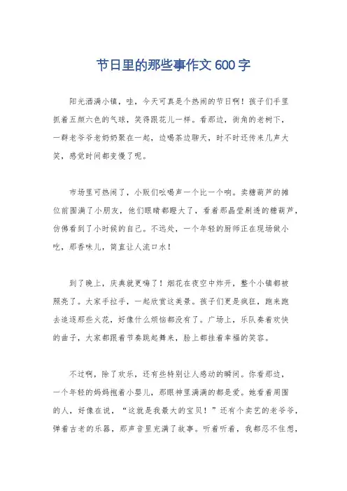 节日里的那些事作文600字