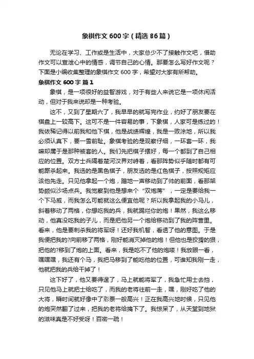 象棋作文600字（精选86篇）