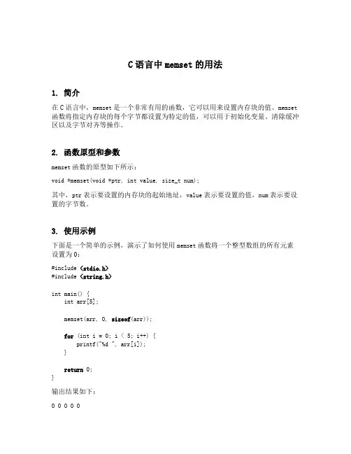 c语言中memset的用法