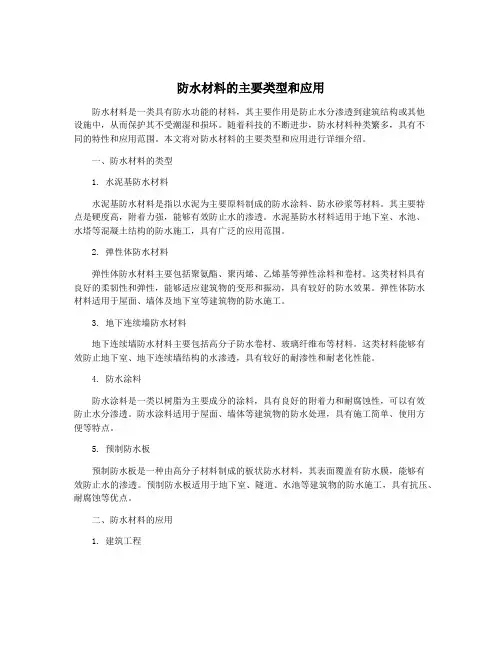 防水材料的主要类型和应用