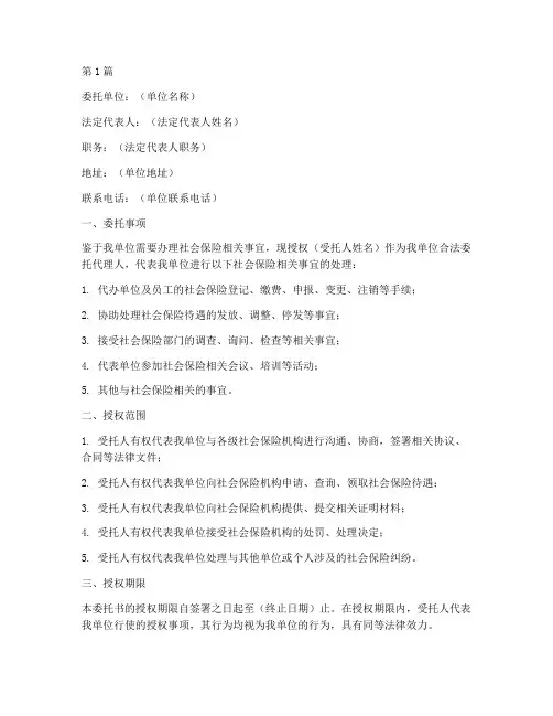 单位授权社保委托书(3篇)
