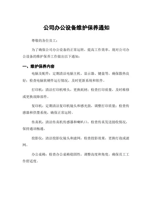 公司办公设备维护保养通知