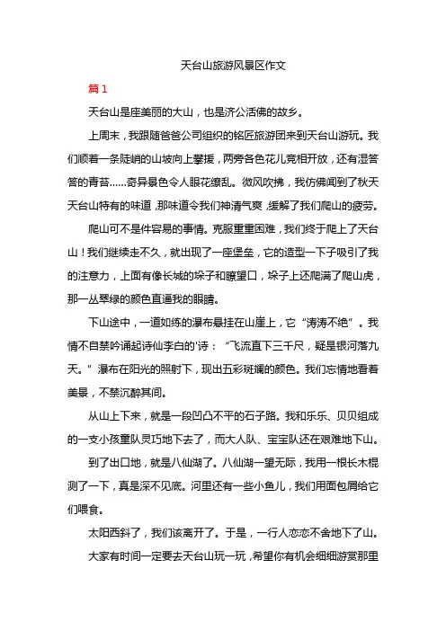 天台山旅游风景区作文