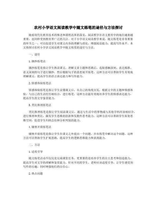 农村小学语文阅读教学中随文练笔的途径与方法探讨
