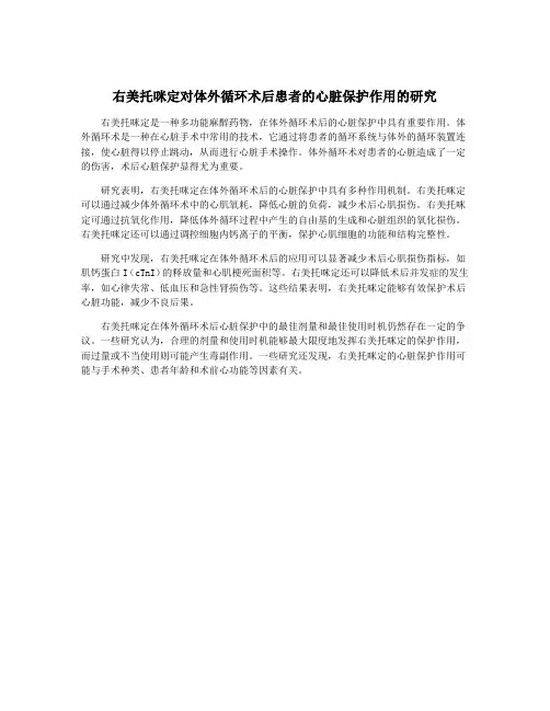右美托咪定对体外循环术后患者的心脏保护作用的研究