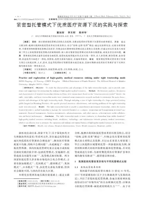 紧密型托管模式下优质医疗资源下沉的实践与探索