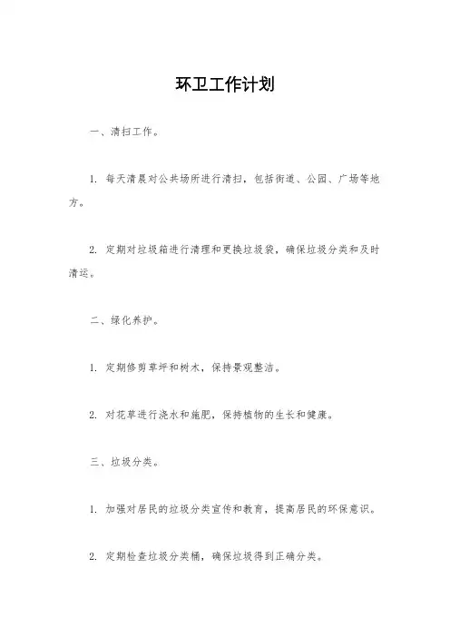 环卫工作计划