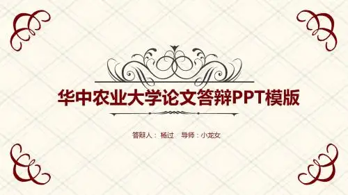 华中农业大学毕业论文答辩PPT模板 【经典】