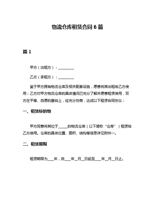 物流仓库租赁合同6篇