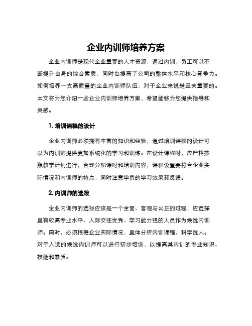 企业内训师培养方案