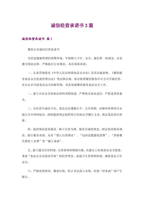 实用文_诚信经营承诺书3篇