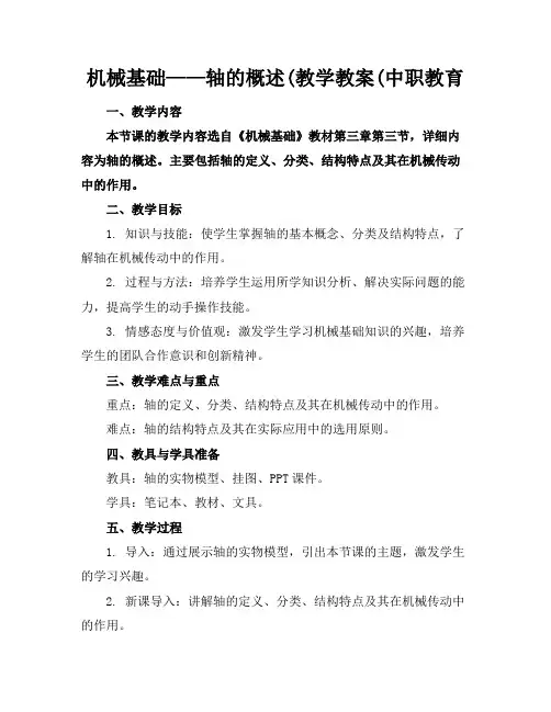 机械基础——轴的概述(教学教案(中职教育(1)
