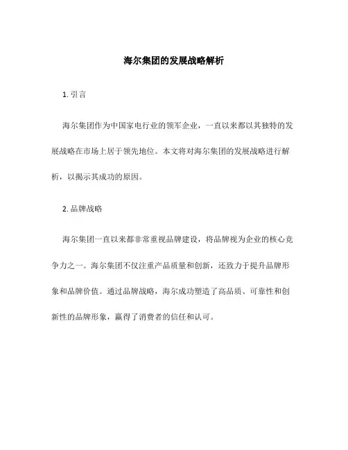 海尔集团的发展战略解析
