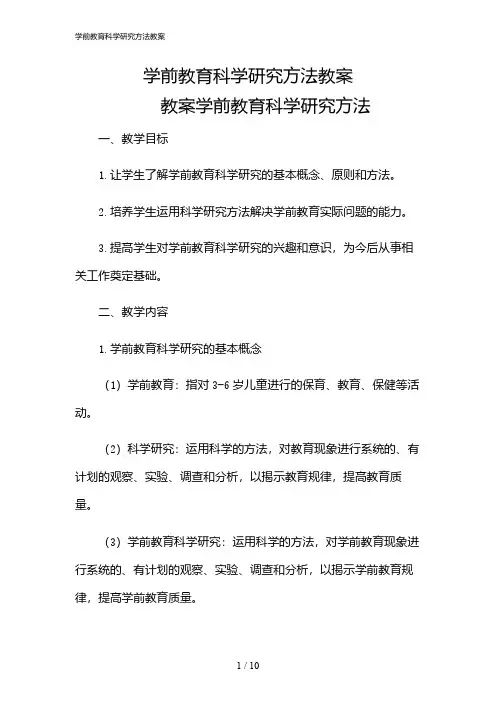 2024年学前教育科学研究方法教案