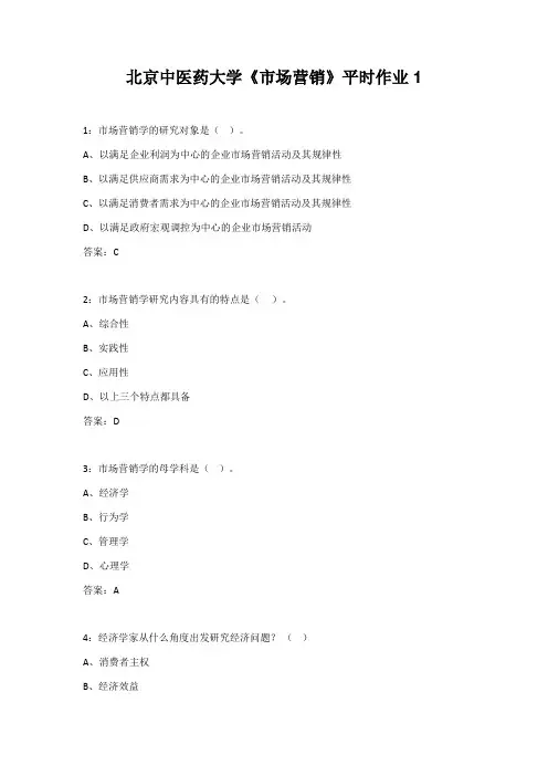 北京中医药大学《市场营销》平时作业1
