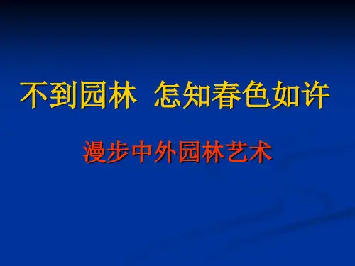 漫步中外园林艺术公开课优质课件