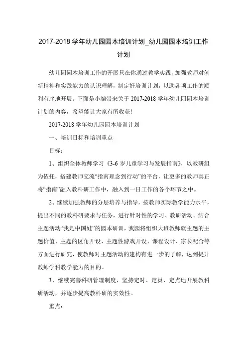 2017-2018学年幼儿园园本培训计划_幼儿园园本培训工作计划