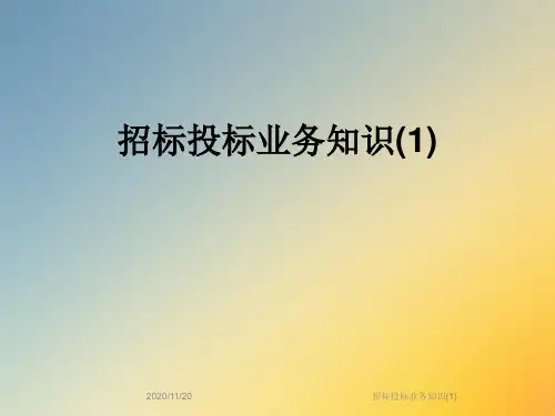 招标投标业务知识(1)