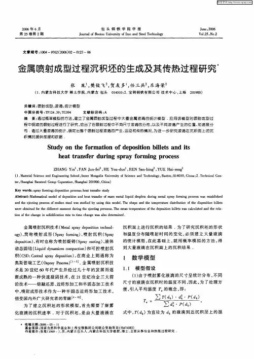 金属喷射成型过程沉积坯的生成及其传热过程研究