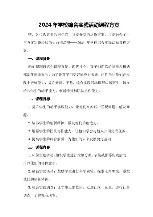 2024年学校综合实践活动课程方案