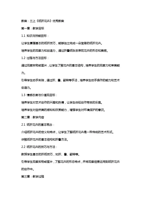 三上《纸折花卉》教案