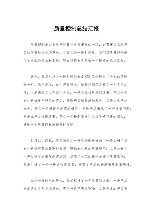 质量控制总结汇报