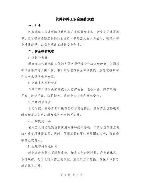 铁路养路工安全操作规程