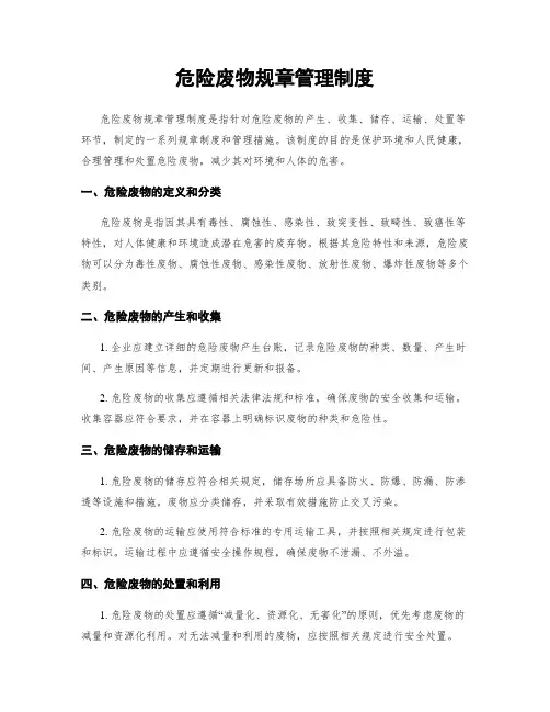 危险废物规章管理制度